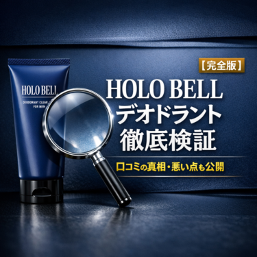 ホロベル デオドラント徹底検証