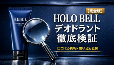 ホロベル デオドラント徹底検証